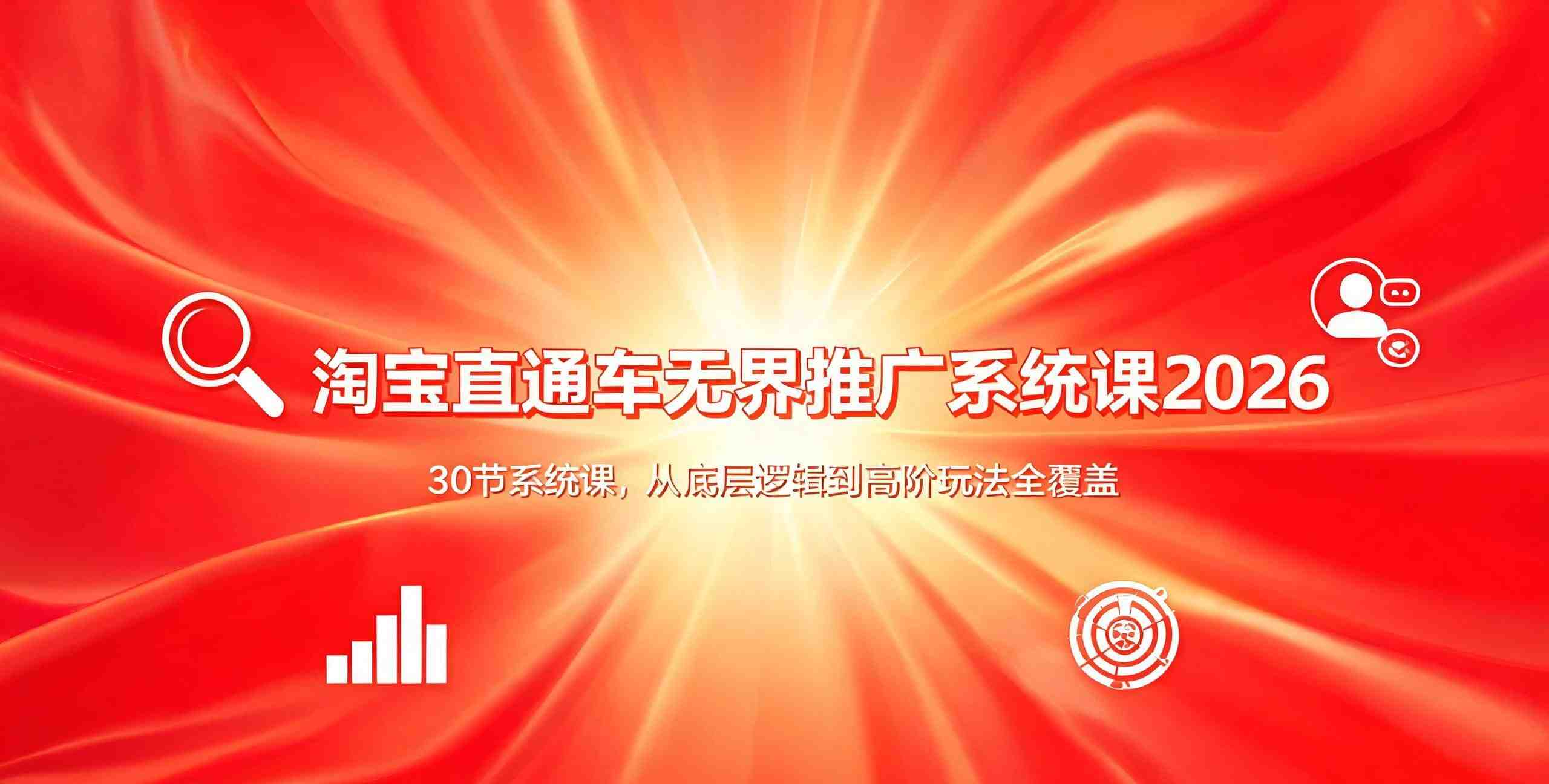 （12期）淘宝直通车无界推广系统课2026