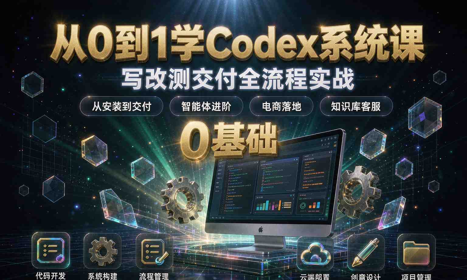 （13期百度）从0到1学Codex系统课