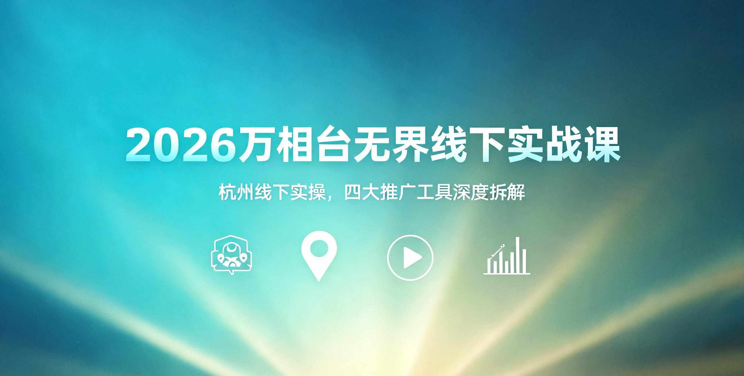 （12期）2026万相台无界线下实战课