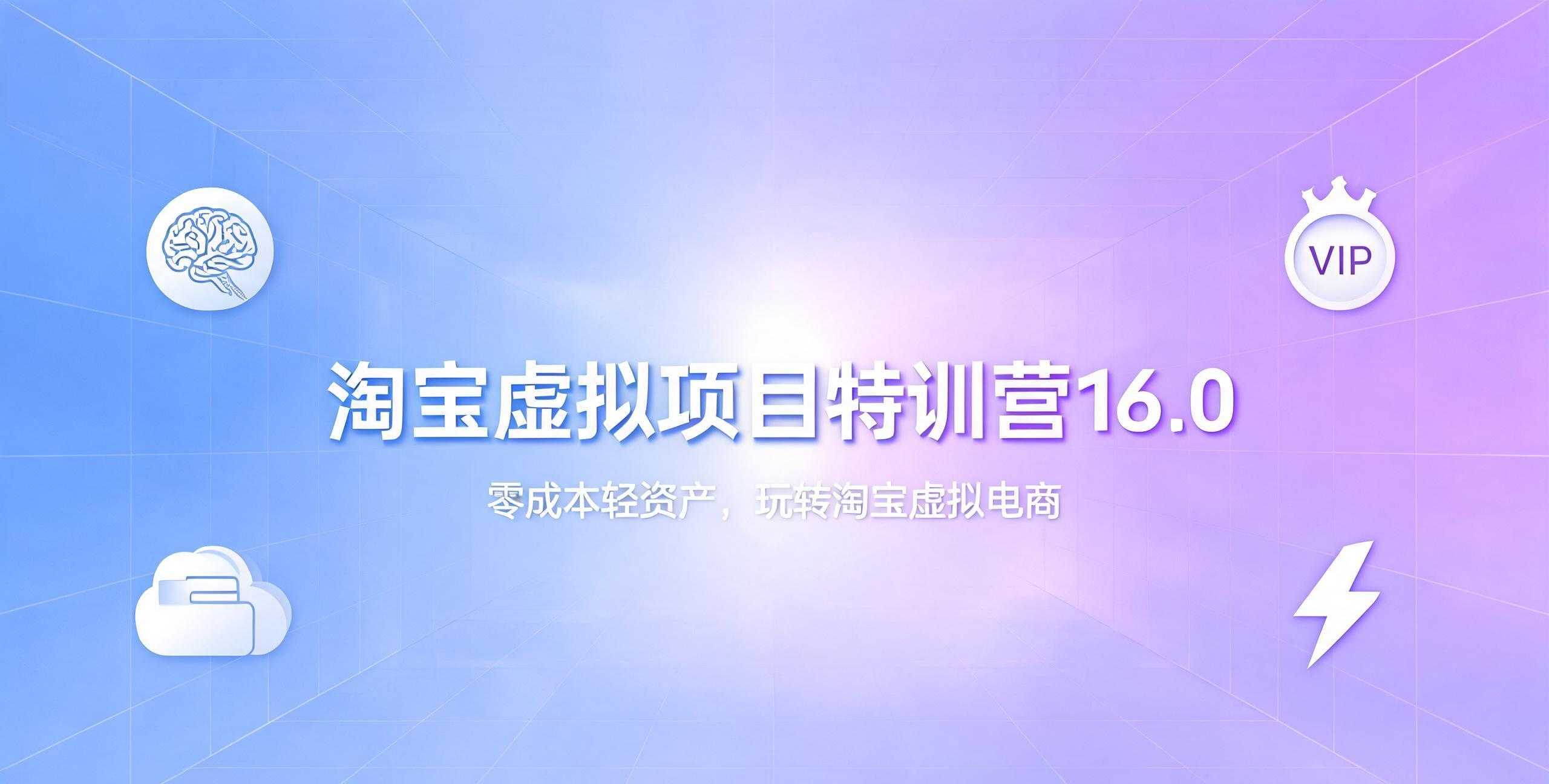 （12期）淘宝虚拟项目特训营16.0