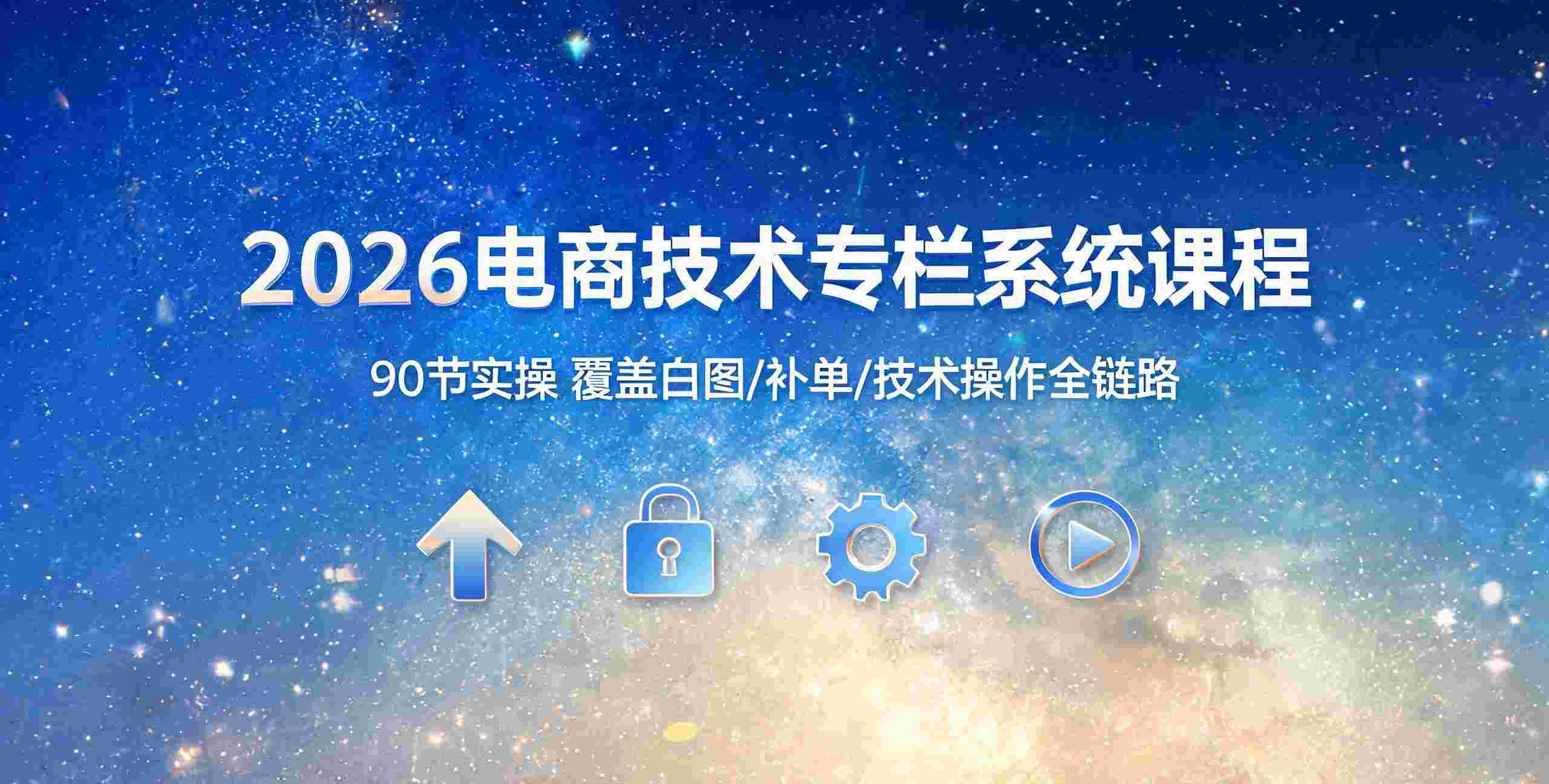 （12期）2026电商技术专栏系统课程