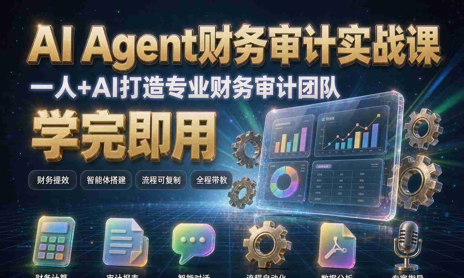 （13期百度）AI Agent财务审计实战课