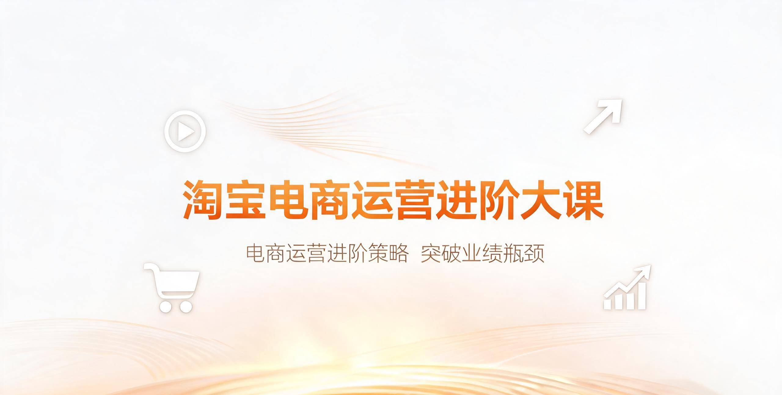 （12期）淘宝电商运营进阶大课
