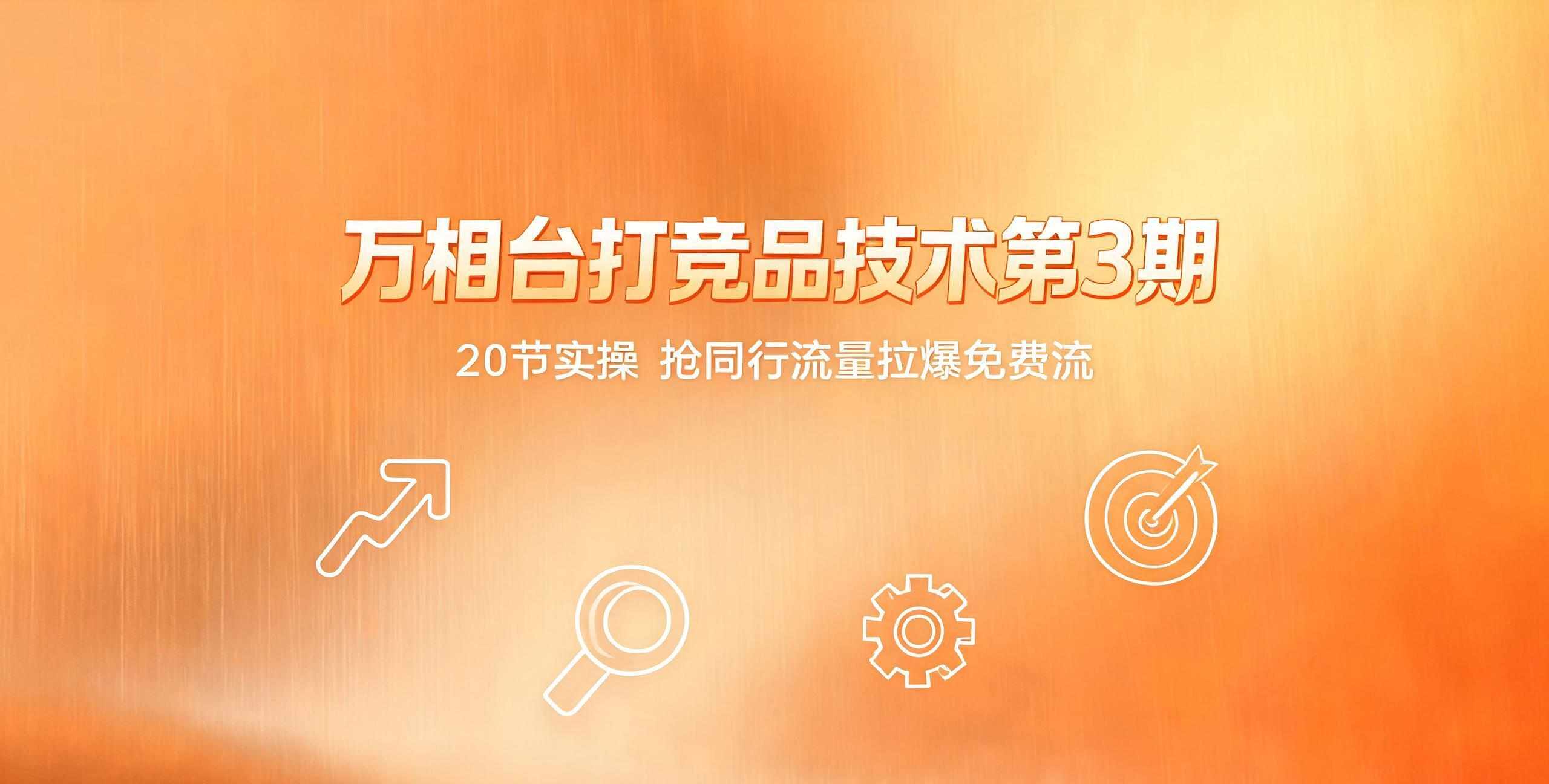 （12期）万相台打竞品技术第3期