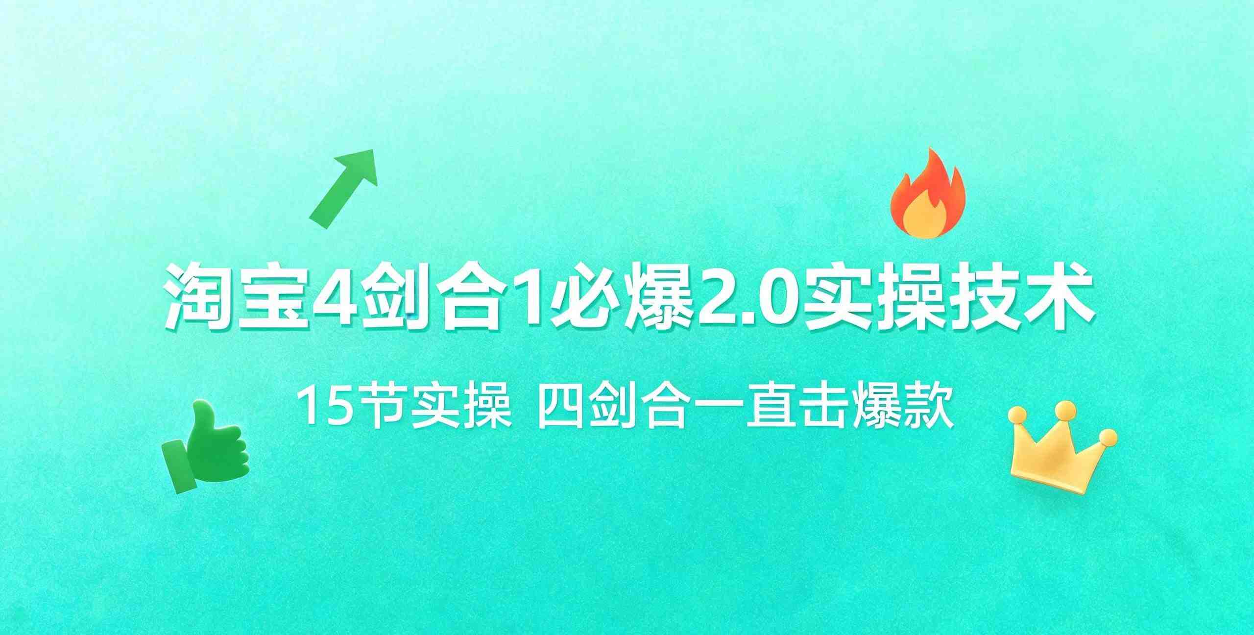（12期）淘宝4剑合1必爆2.0实操技术