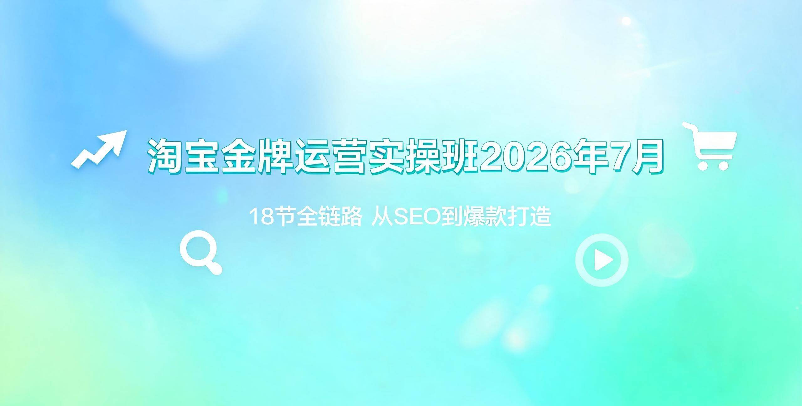（12期）淘宝金牌运营实操班2026年7月