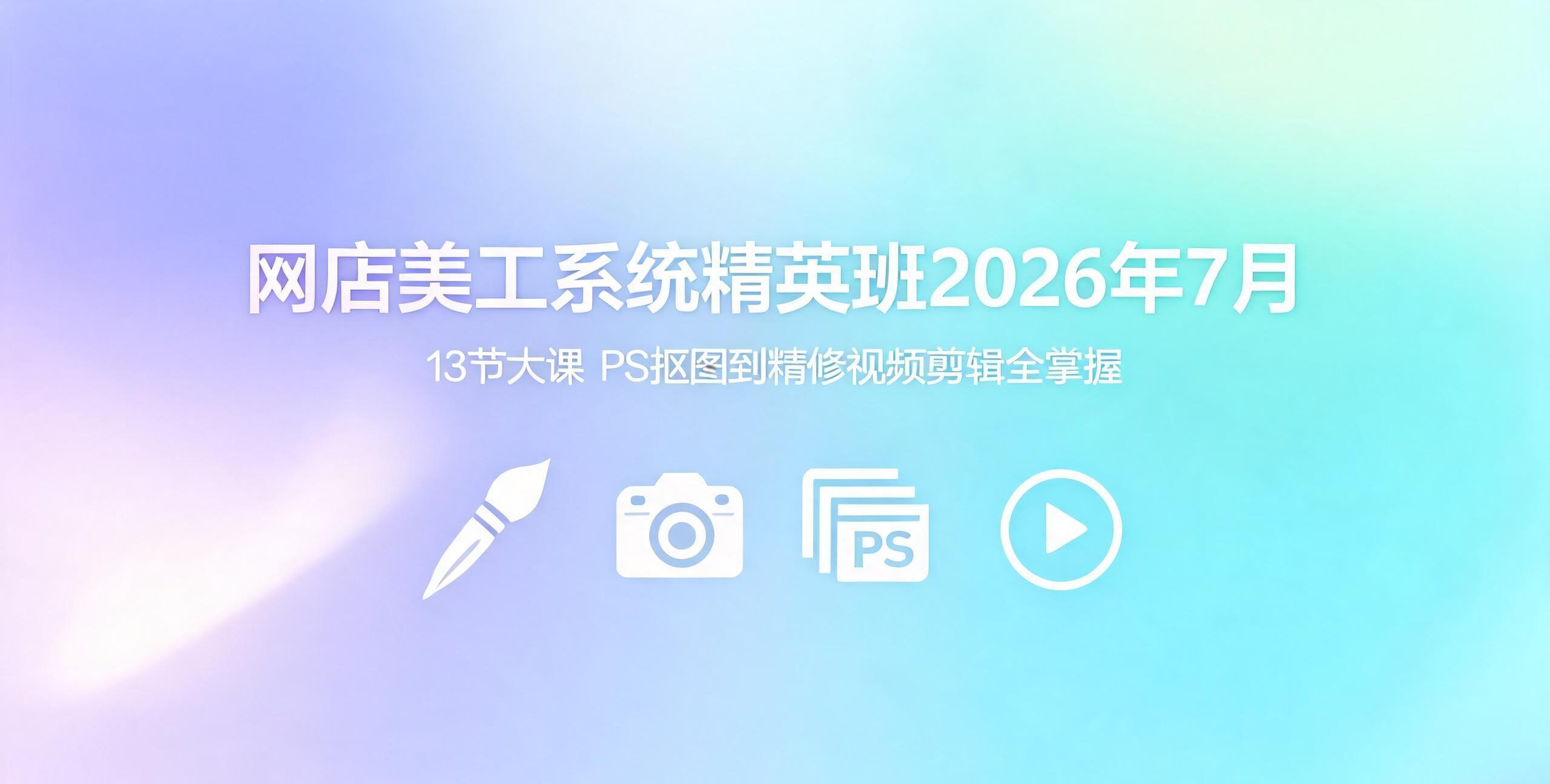 （12期）网店美工系统精英班2026年7月