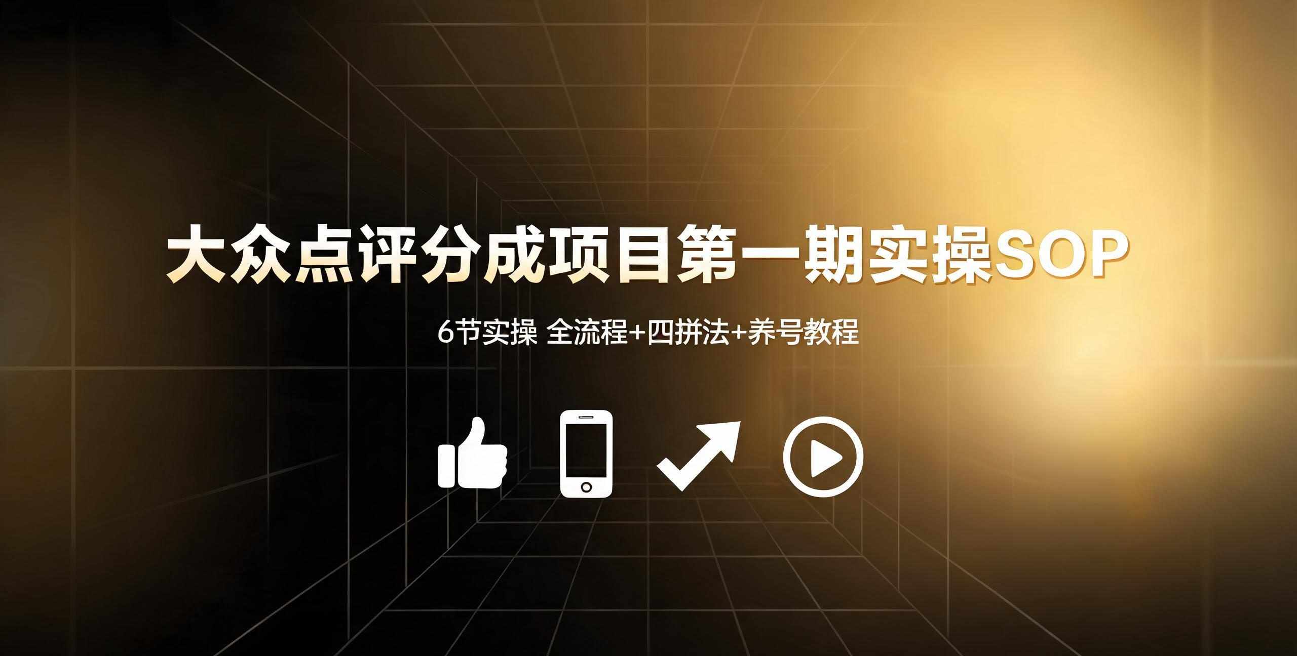 （12期）大众点评分成项目第一期实操SOP