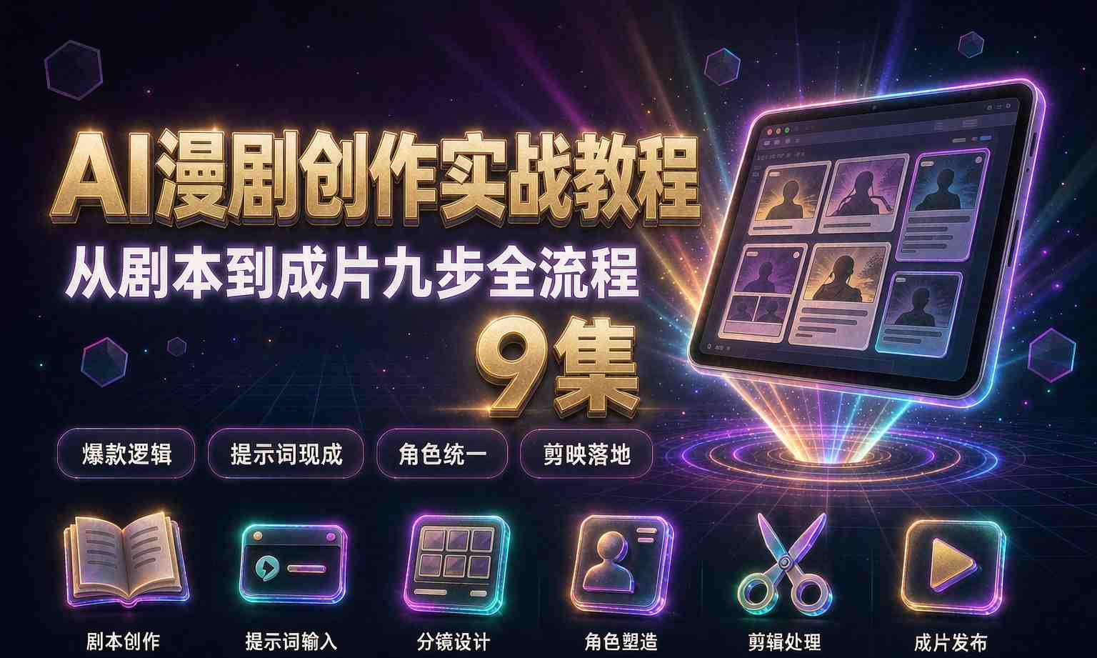 （13期百度）AI漫剧创作实战教程