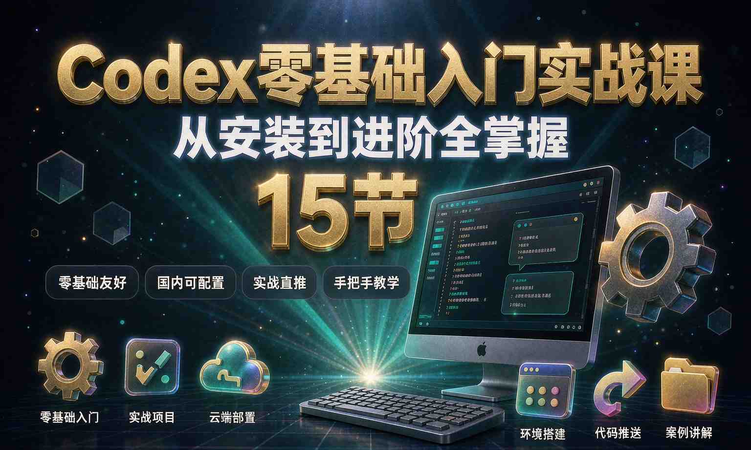 （13期百度）Codex零基础入门实战课