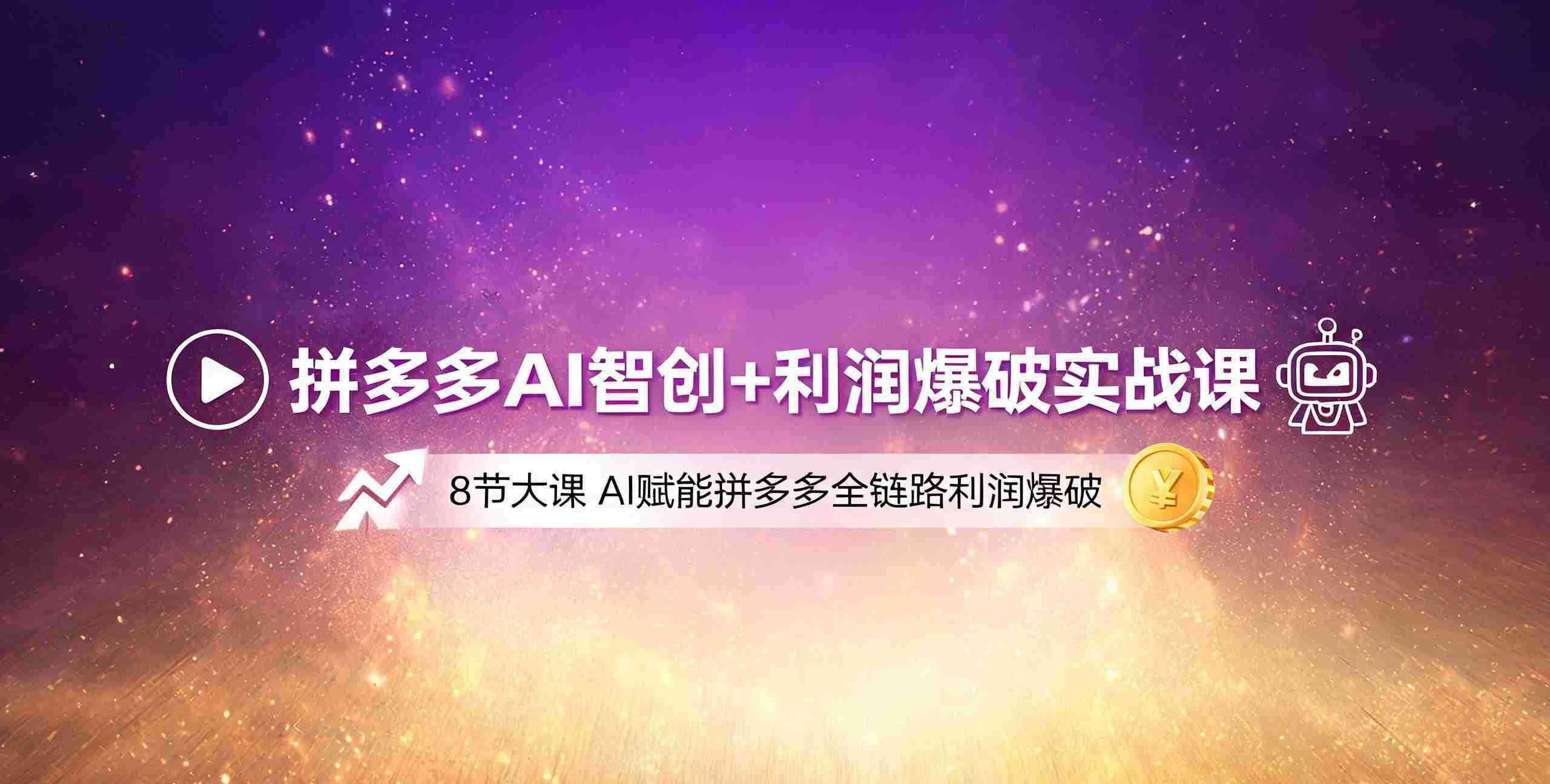 （12期）拼多多AI智创+利润爆破实战课