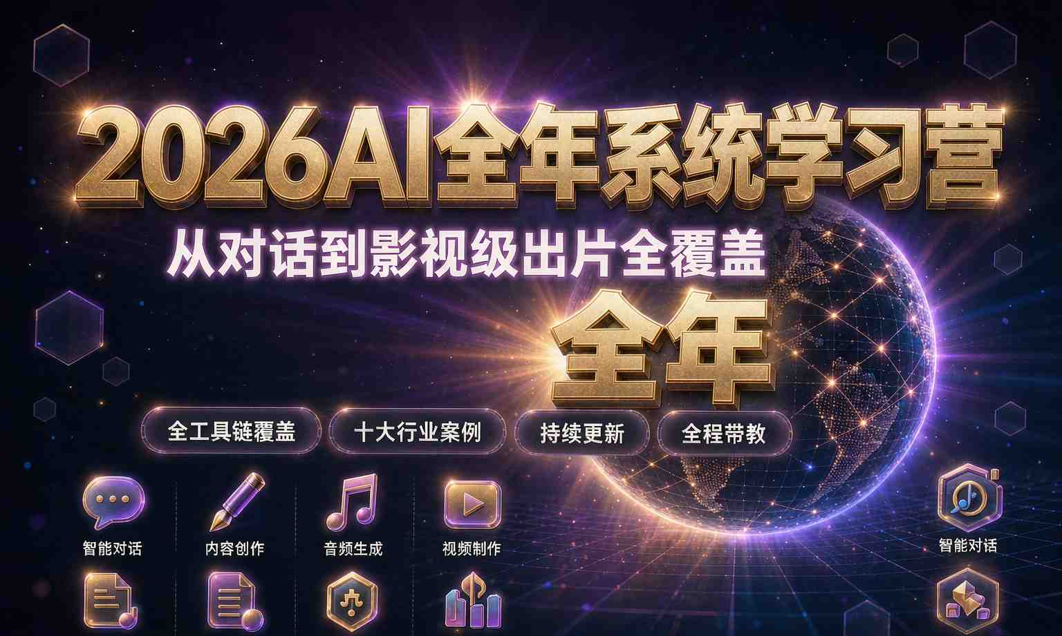 2026AI全年系统学习营