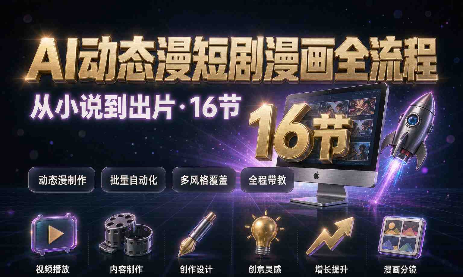 （13期百度）AI动态漫短剧漫画全流程