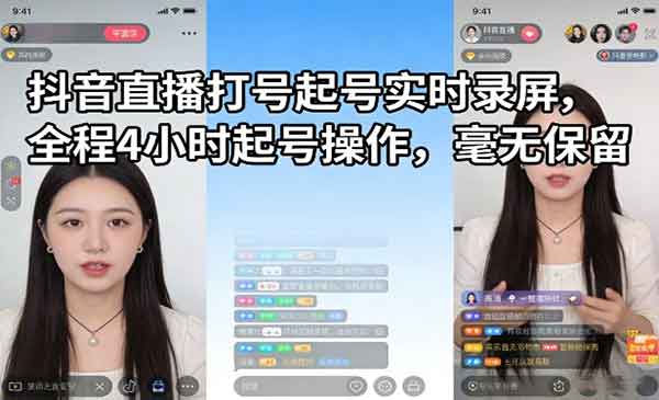 （三网1509期）抖音直播打号起号