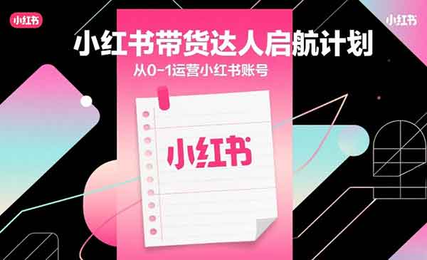 （三网1512期）小红书带货达人启航计划