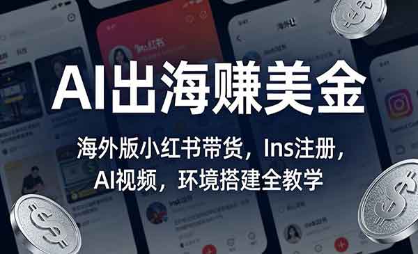 （三网1515期）AI出海赚美金