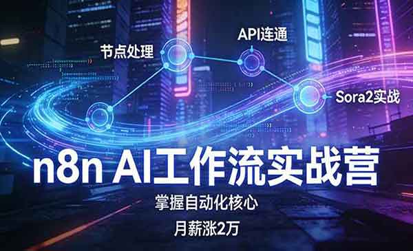（三网1521期）N8N工作流实战营