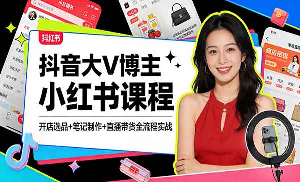 （三网1526期）小红书变现全流程实战
