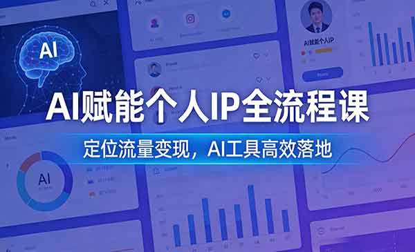 （三网1527期）AI赋能个人IP全流程