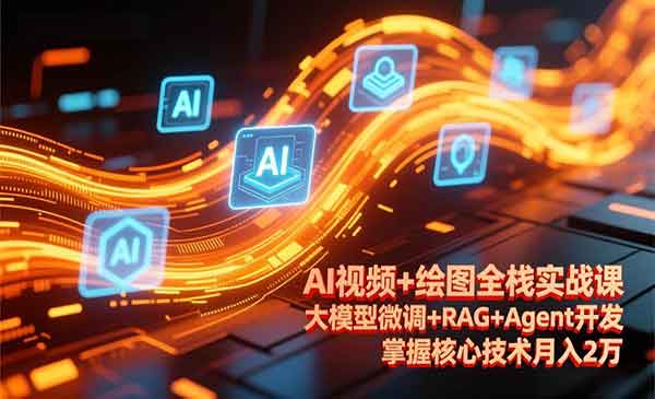 （三网1532期）AI视频+绘图全栈实战