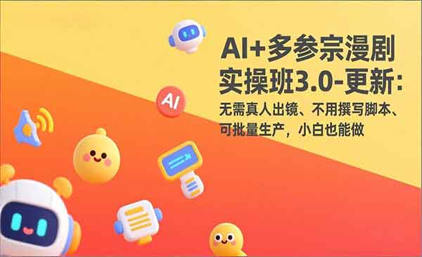 （三网1545期）AI漫剧解说实战