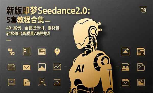 （三网1546期）Seedance 2.0保姆级教程