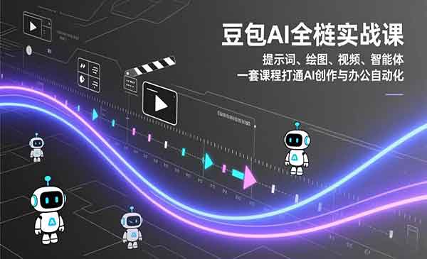 （三网1552期）豆包AI全场景实战