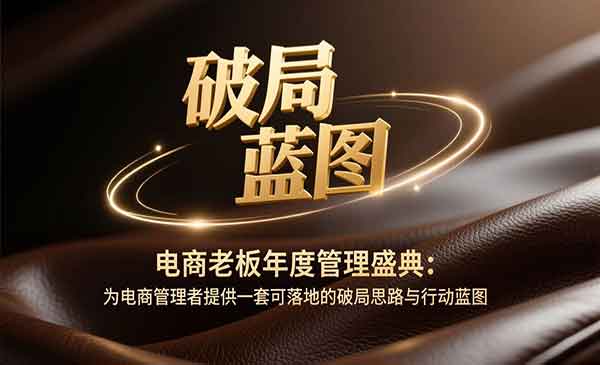 （三网1562期）电商老板破局思路