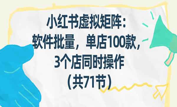 （三网1567期）小红书虚拟矩阵