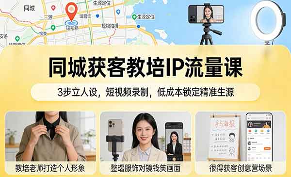 （三网1568期）同城获客教培IP流量课