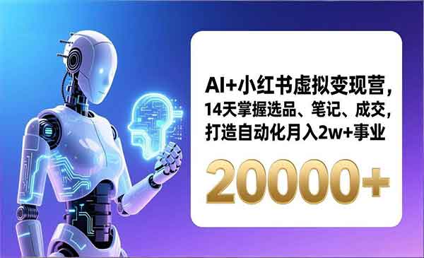 （三网1579期）AI+小红书虚拟变现营