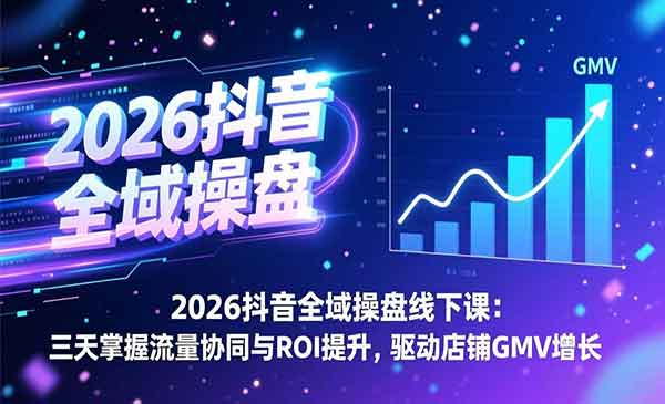 （三网1580期）抖音全域操盘线下课
