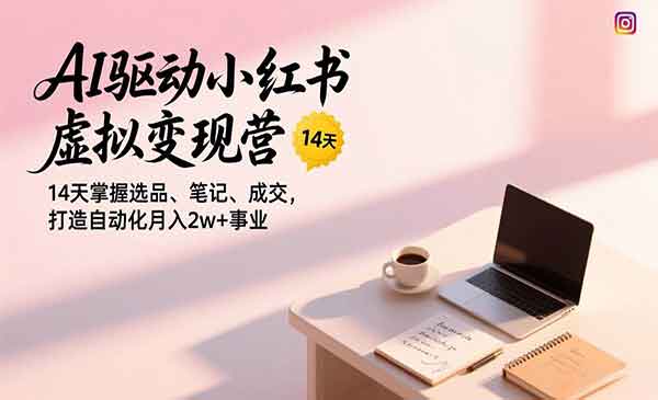 （三网1591期）AI小红书虚拟变现