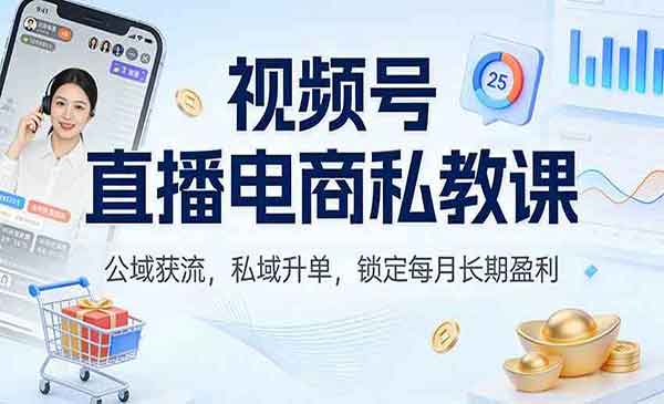 （三网1608期）视频号直播电商私教