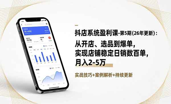 （三网1611期）抖店系统盈利课
