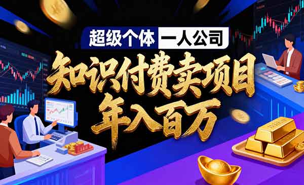 （三网1614期）私域卖项目