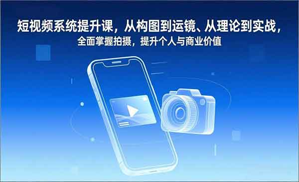 （三网1626期）短视频系统提升课