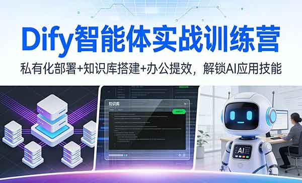 （三网1628期）Dify智能体实战训练营