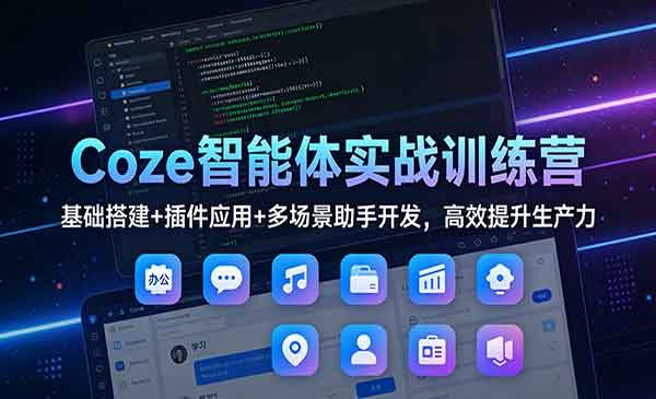 （三网1629期）Coze智能体实战训练营
