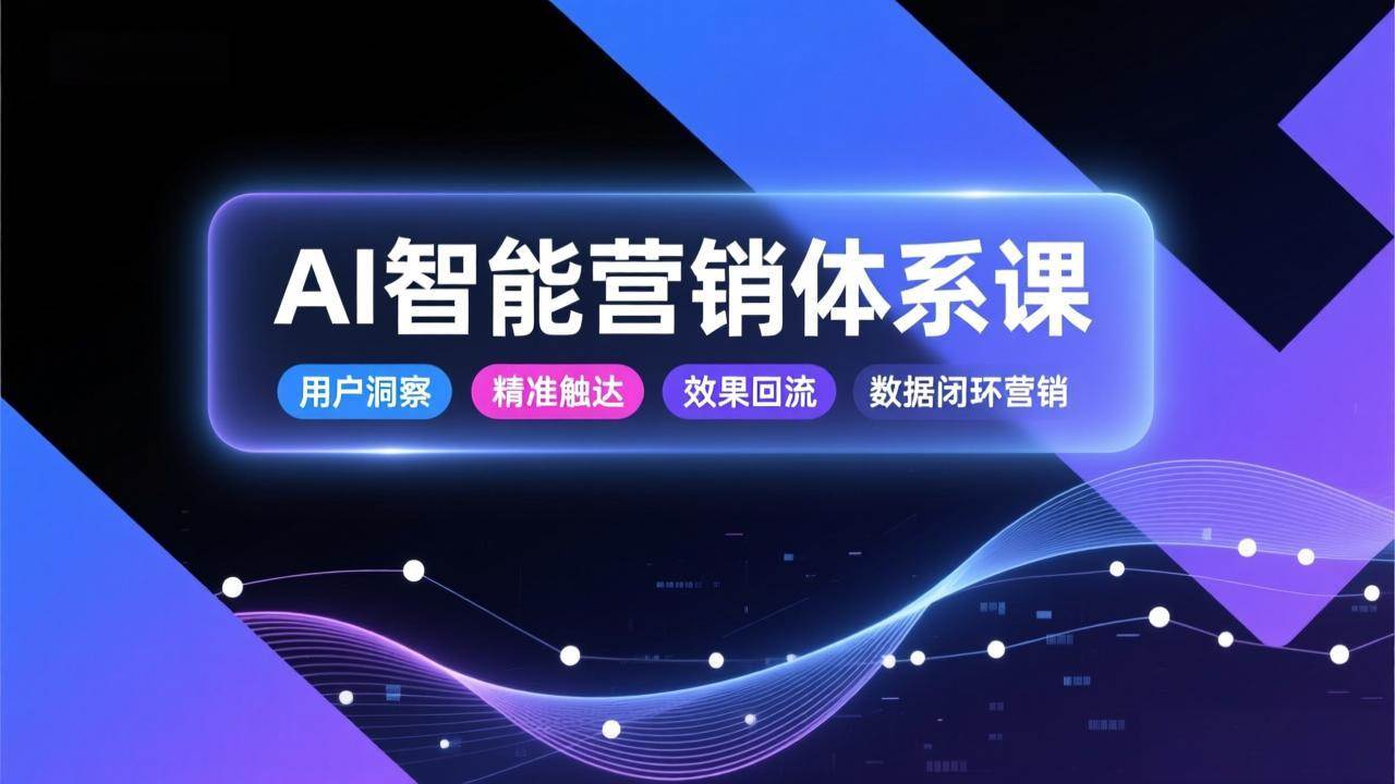 （三网1631期）AI智能营销体系课