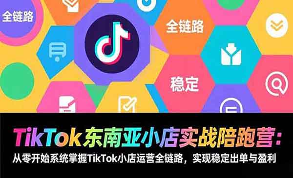 （三网1632期）TikTok东南亚小店实战