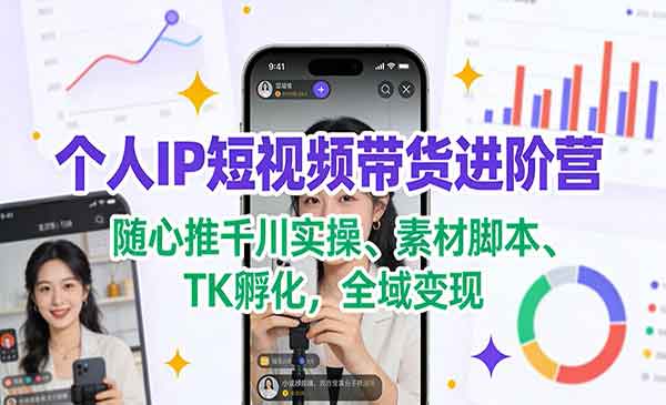 （三网1634期）个人IP短视频带货