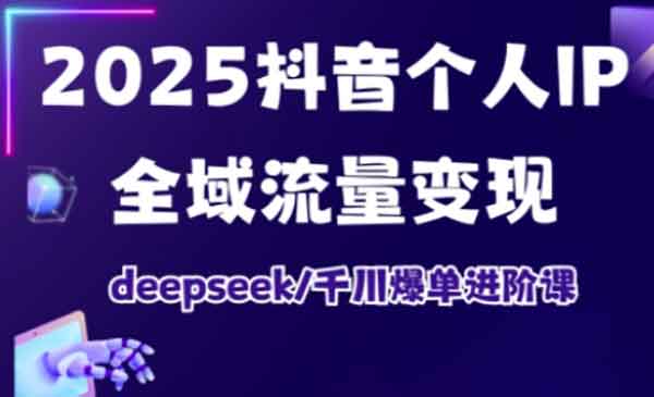 （三网1641期）抖音个人IP全域流量变现