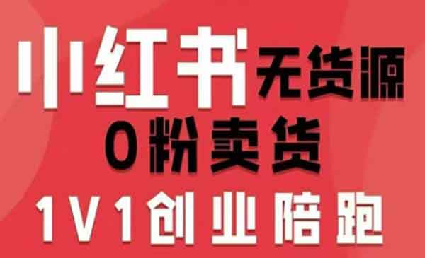 （三网1642期）小红书无货源0粉电商