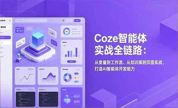 （三网1647期）Coze智能体实战全链路