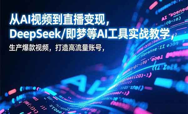 （三网1648期）AI视频到直播变现