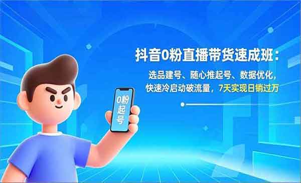 （三网1652期）抖音0粉直播带货速成