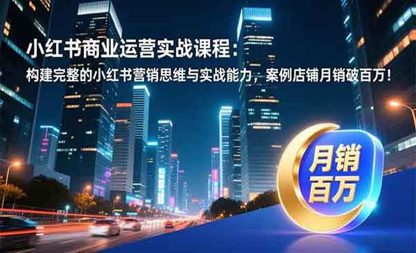 （三网1654期）小红书商业运营实战