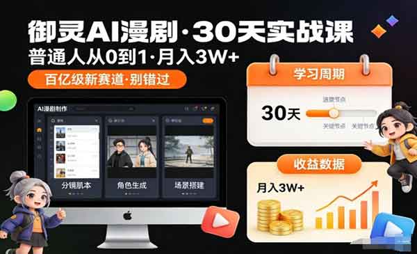（三网1659期）AI漫剧30天实战课
