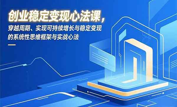 （三网1663期）创业变现心法课